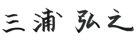 三浦弘之サイン
