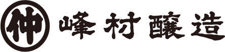 峰村醸造様